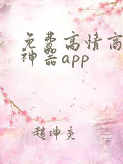 免费高情商聊天神器app