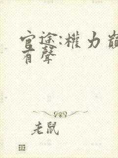 官途:权力巅峰有声