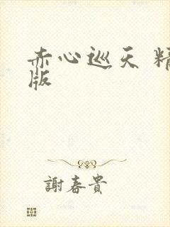 赤心巡天 精校版