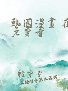 韩国漫画 在线免费看