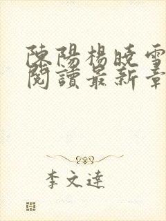 陈阳杨晓雪全文阅读最新章节