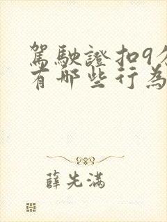 驾驶证扣9分的有哪些行为