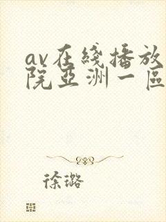 av在线播放影院亚洲一区