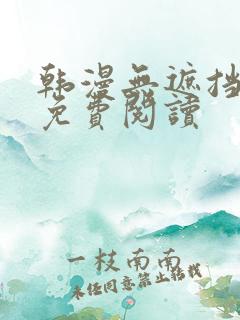 韩漫无遮挡在线免费阅读