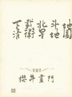 下载北斗地图高清卫星地图收费吗