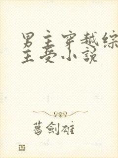 男主穿越综漫的主受小说