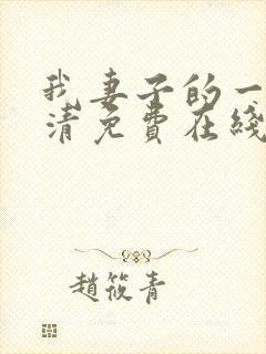 我妻子的一切高清免费在线观看