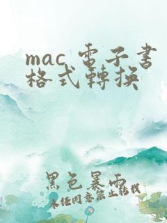 mac 电子书格式转换