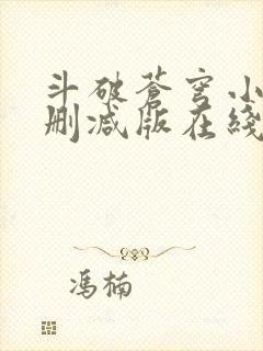 斗破苍穹小说未删减版在线阅读