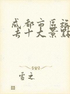 成都市区旅游必去十大景点推荐一下