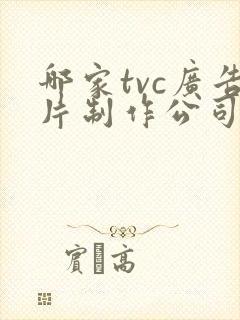哪家tvc广告片制作公司好