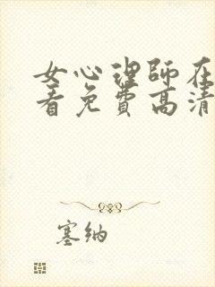 女心理师在线观看免费高清全集