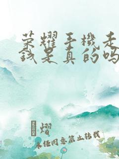 荣耀手机走路挣钱是真的吗