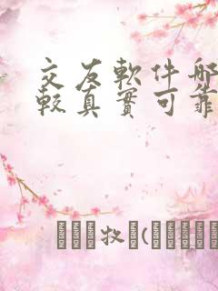 交友软件哪个比较真实可靠不收费