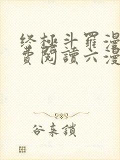 终极斗罗漫画免费阅读六漫画