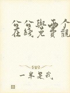 公公与两个儿媳在线免费观看