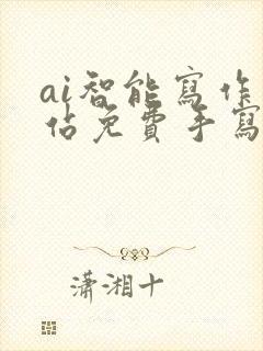 ai智能写作网站免费手写