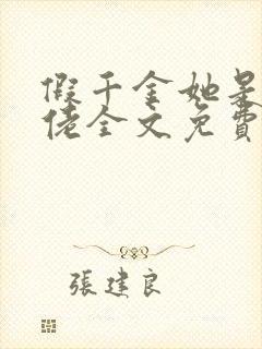 假千金她是真大佬全文免费阅读