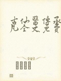 古仙医传承叶不凡全文免费阅读