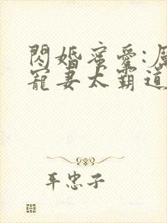 闪婚蜜爱:厉少宠妻太霸道