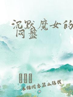 沉默魔女的秘密 网盘