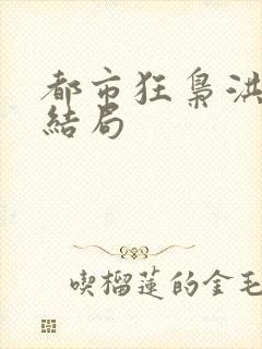 都市狂枭洪萱萱结局