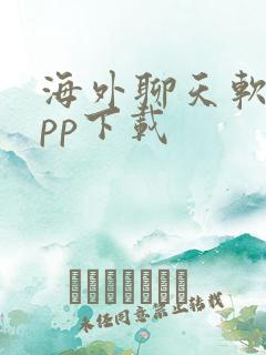 海外聊天软件app下载