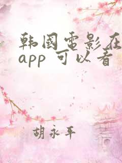 韩国电影在哪个app 可以看