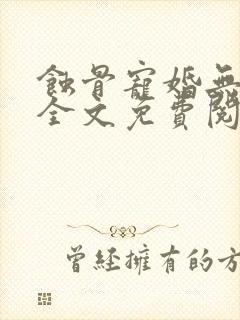 蚀骨宠婚无弹窗全文免费阅读