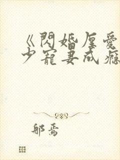 《闪婚厚爱:墨少宠妻成瘾》