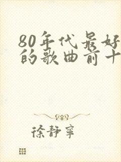 80年代最好听的歌曲前十名