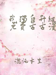 我独自升级漫画免费古古漫画