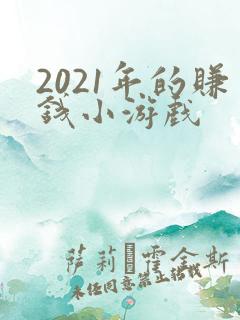 2021年的赚钱小游戏