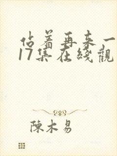 站着再来一次第17集在线观看