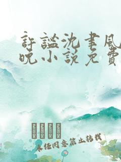 许谧沈聿风宋星晚小说免费阅读