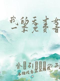 我的天才女友第一季免费看