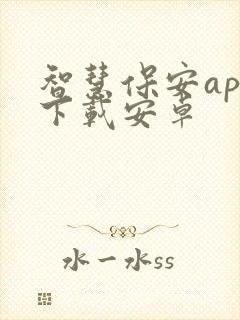 智慧保安app下载安卓