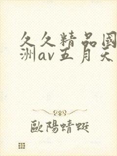 久久精品国产亚洲av五月天