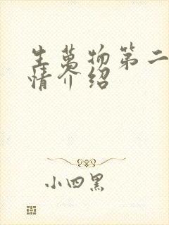 生万物第二集剧情介绍