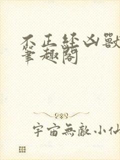 不正经凶兽小说笔趣阁