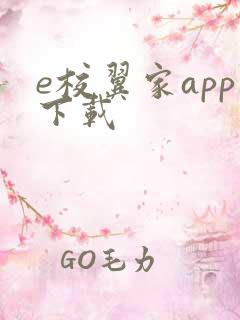 e校翼家app下载