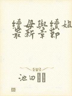 续母与续姐漫画最新章节