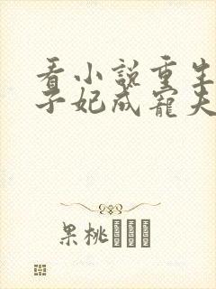 看小说重生后太子妃成宠夫狂魔了