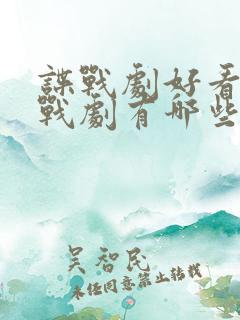 谍战剧好看的谍战剧有哪些