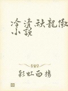冷清秋龙傲天的小说