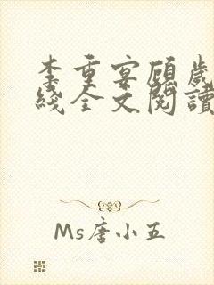 李重宴顾岁安在线全文阅读