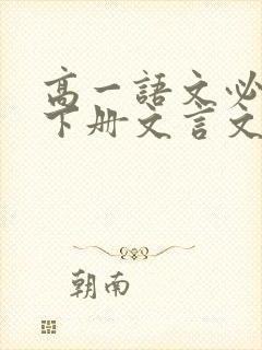 高一语文必修一下册文言文