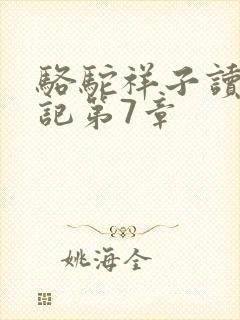 骆驼祥子读书笔记第7章