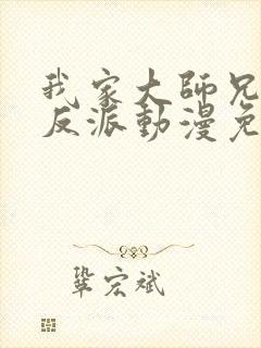 我家大师兄是个反派动漫免费