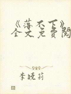 《落不下》小说全文免费阅读